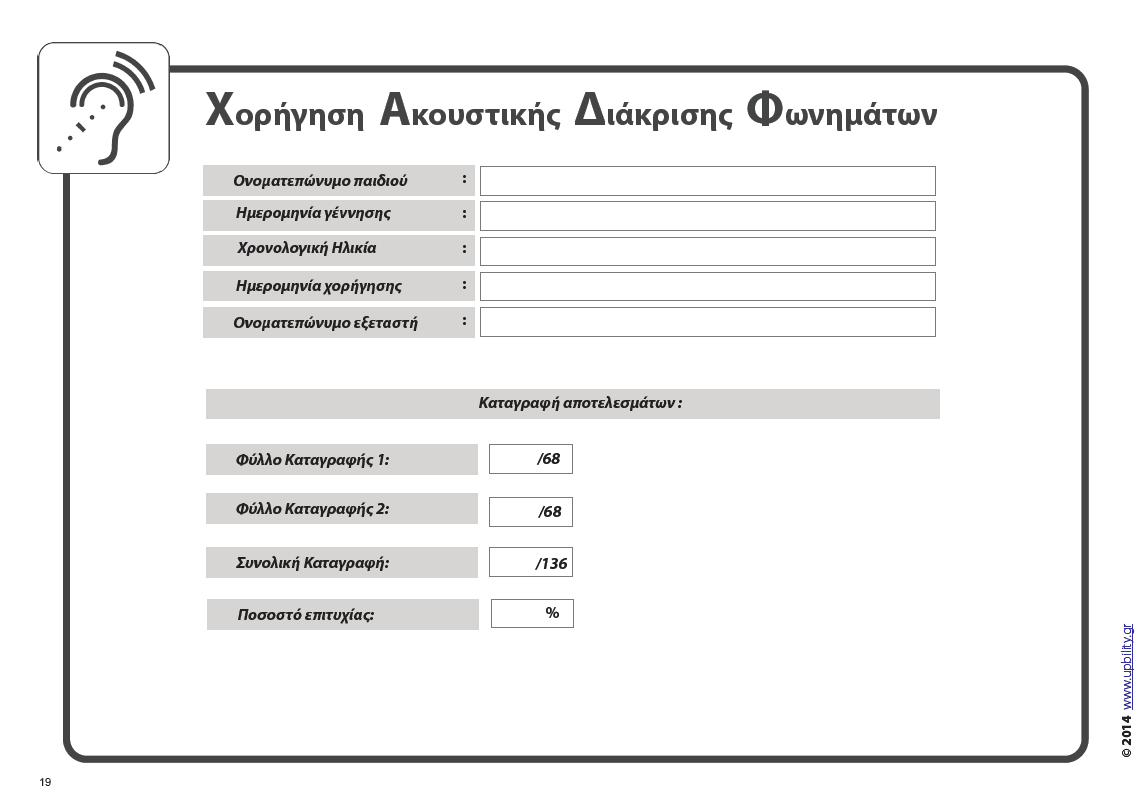 Οπτικοακουστική Διάκριση Φωνημάτων - Εκδόσεις Upbility
