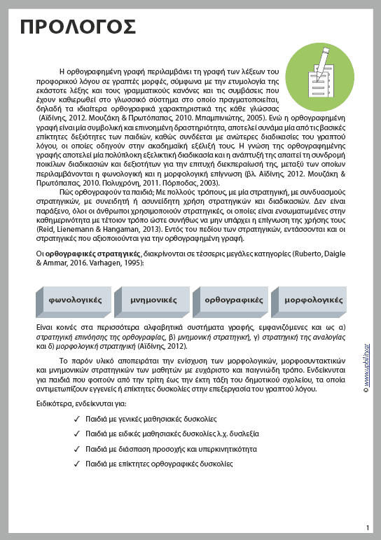 Ορθογραφο...ιστορίες - Εκδόσεις Upbility