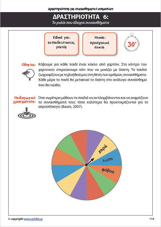 Παι-Ζωντας με το παιδί μέσα μας | Εγχειρίδιο δραστηριοτήτων - Τεύχος 1ο - Εκδόσεις Upbility
