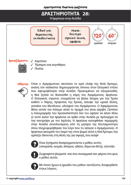 Παι-Ζωντας με το παιδί μέσα μας | Εγχειρίδιο δραστηριοτήτων - Τεύχος 1ο - Εκδόσεις Upbility