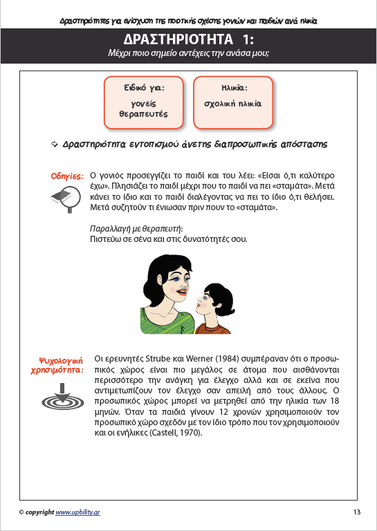 Παι-Ζωντας με το παιδί μέσα μας | Εγχειρίδιο δραστηριοτήτων - Τεύχος 1ο - Εκδόσεις Upbility