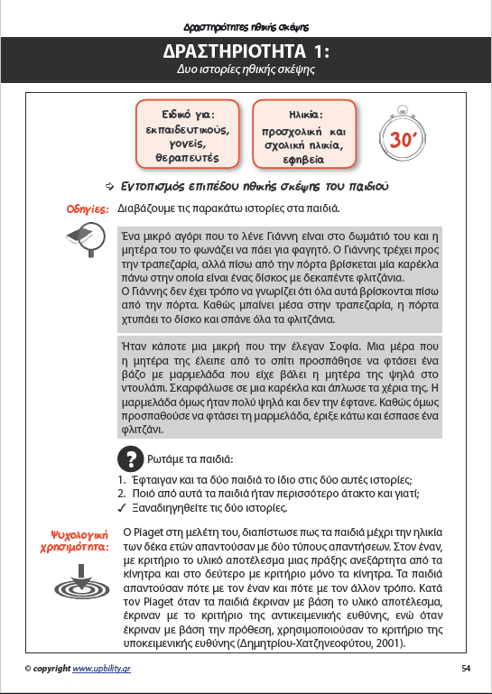 Παι-Ζωντας με το παιδί μέσα μας | Εγχειρίδιο δραστηριοτήτων - Τεύχος 1ο - Εκδόσεις Upbility
