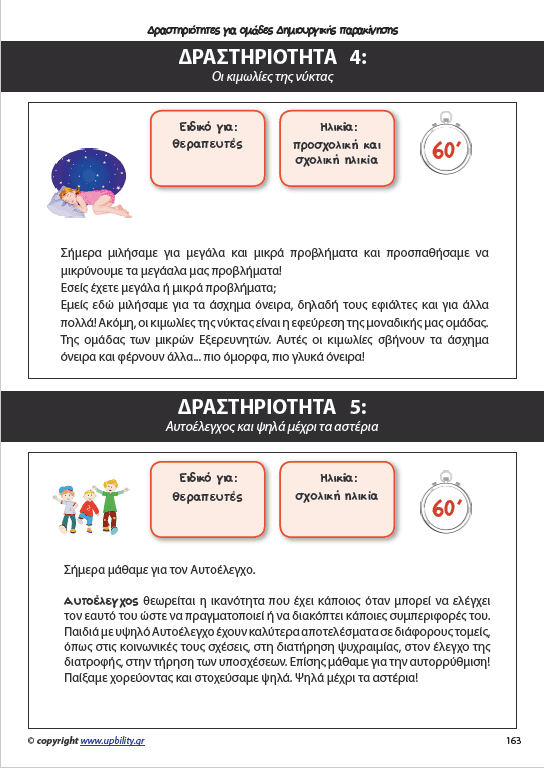 Παι-Ζωντας με το παιδί μέσα μας | Εγχειρίδιο δραστηριοτήτων - Τεύχος 1ο - Εκδόσεις Upbility