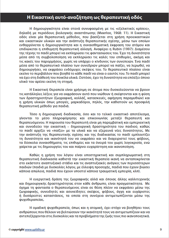Παι-Ζωντας με το παιδί μέσα μας | Εγχειρίδιο δραστηριοτήτων - Τεύχος 1ο - Εκδόσεις Upbility