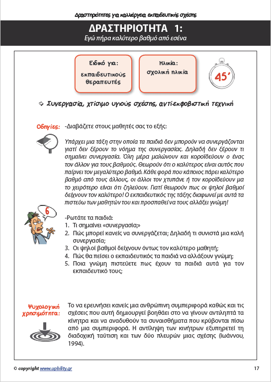 Παι-Ζωντας με το παιδί μέσα μας | Εγχειρίδιο δραστηριοτήτων - Τεύχος 1ο - Εκδόσεις Upbility