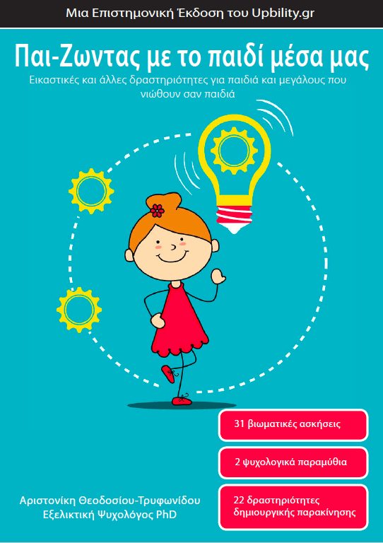 Παι-Ζωντας με το παιδί μέσα μας | Εγχειρίδιο δραστηριοτήτων - Τεύχος 1ο - Εκδόσεις Upbility