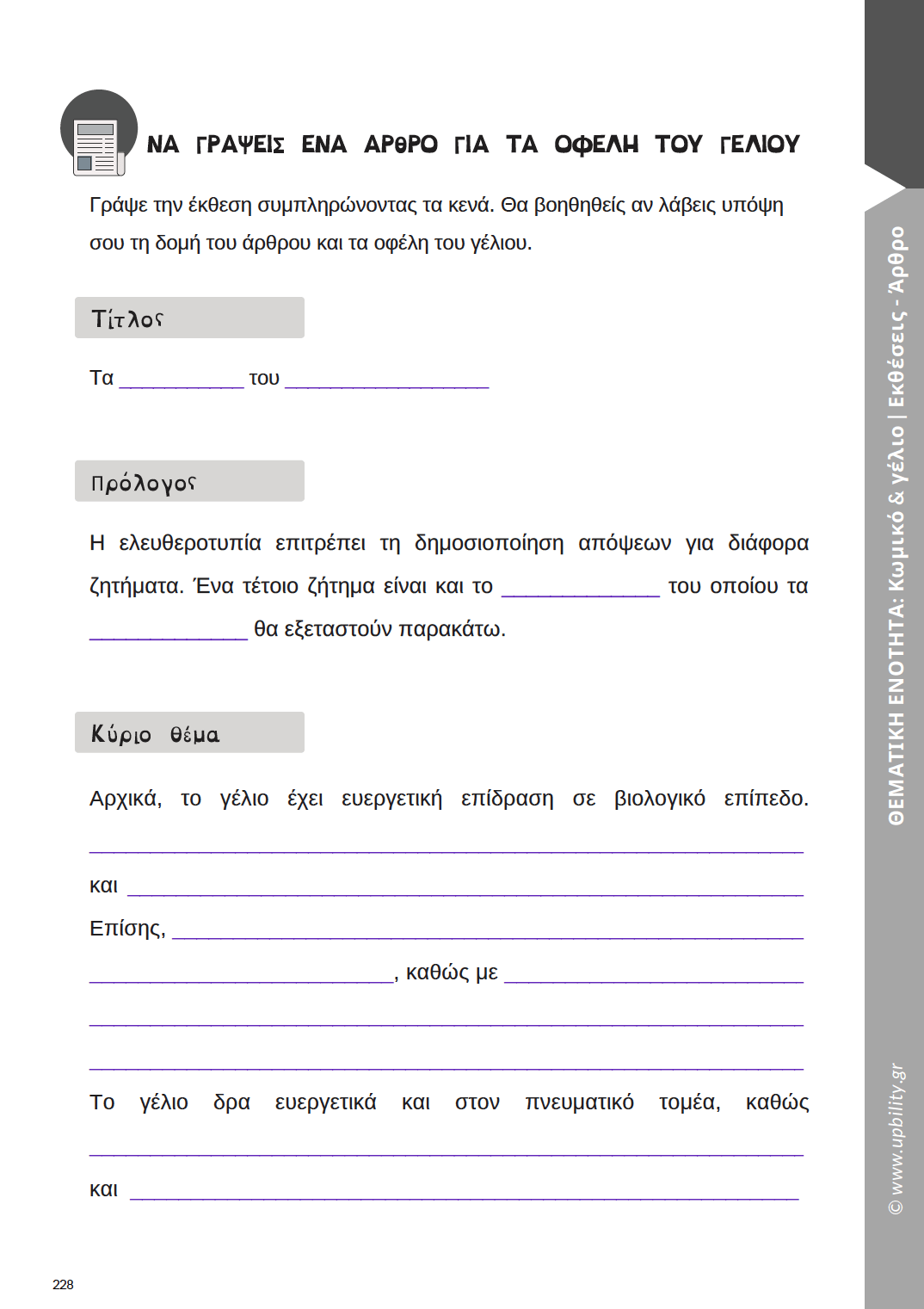 Παραγωγή Γραπτής Έκφρασης Α΄ Λυκείου | Σχολικό βοήθημα - Εκδόσεις Upbility