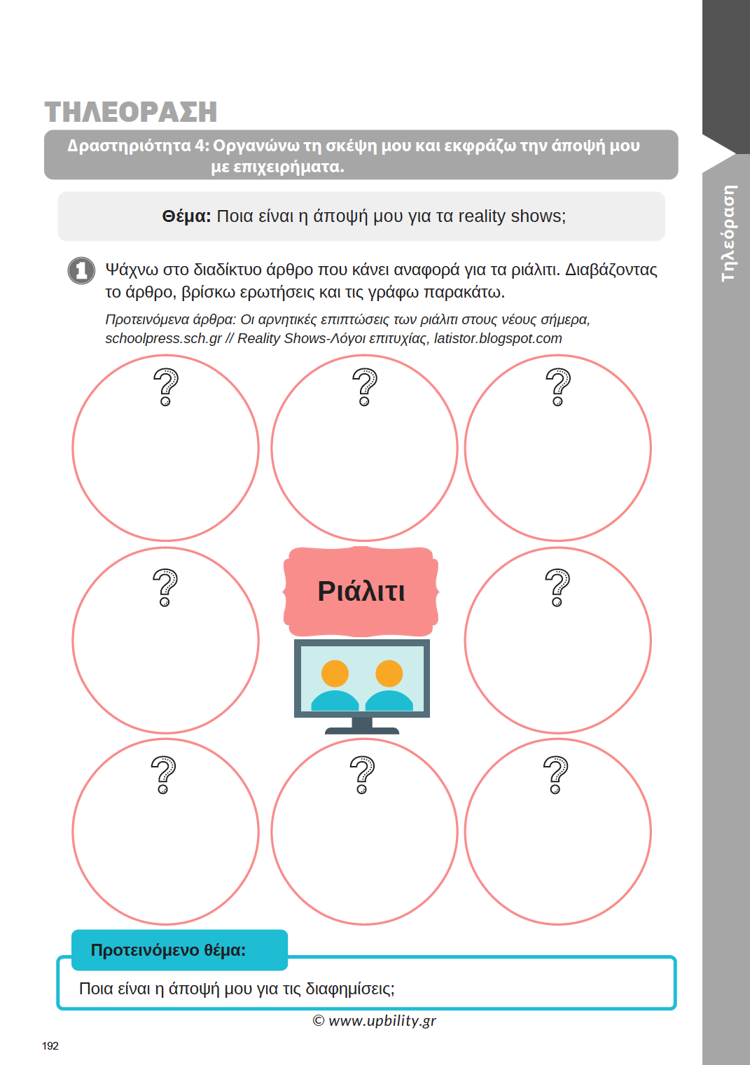 Παραγωγή Γραπτής Έκφρασης Ε΄ Δημοτικού | Σχολικό βοήθημα - Εκδόσεις Upbility