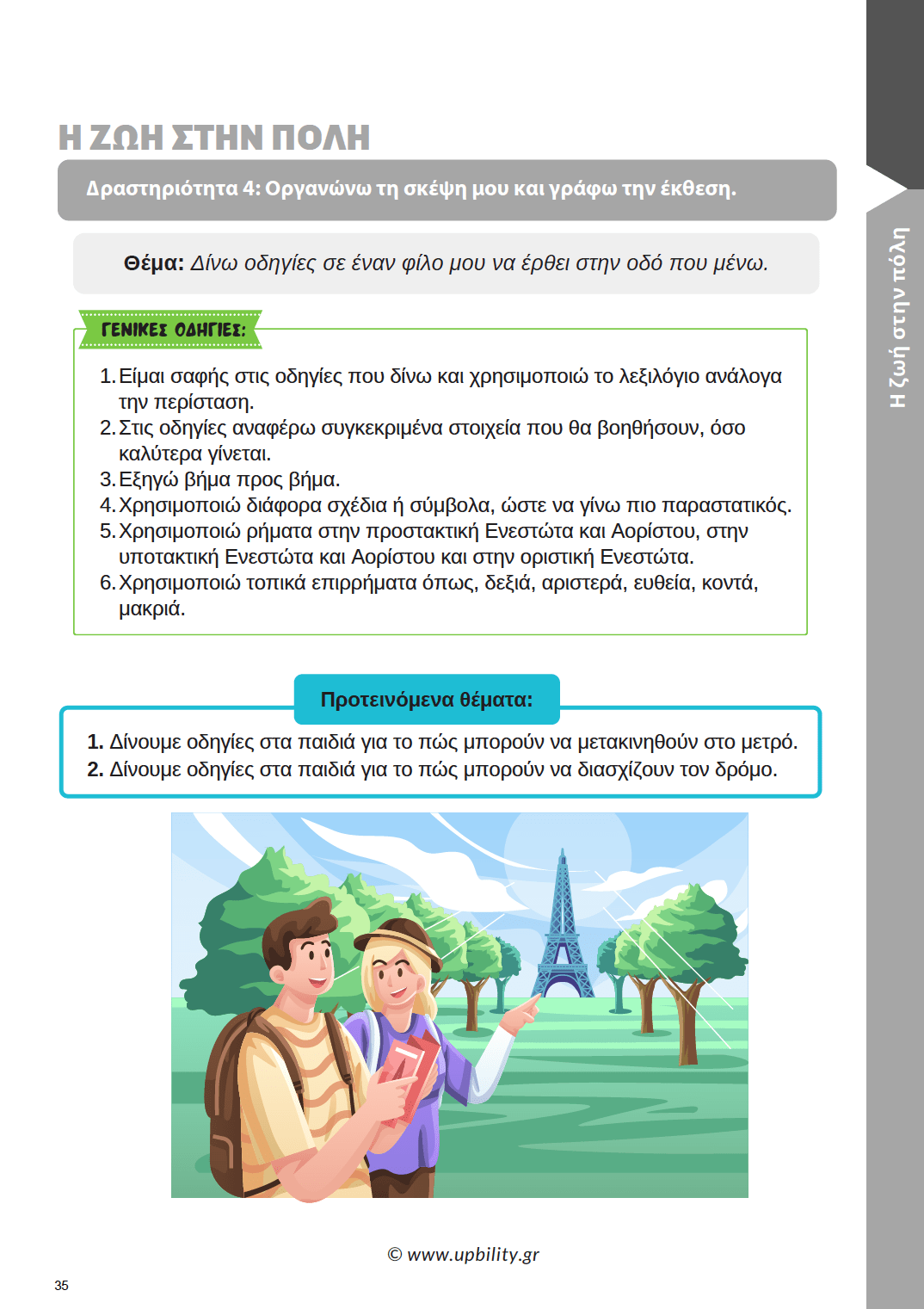Παραγωγή Γραπτής Έκφρασης Ε΄ Δημοτικού | Σχολικό βοήθημα - Εκδόσεις Upbility