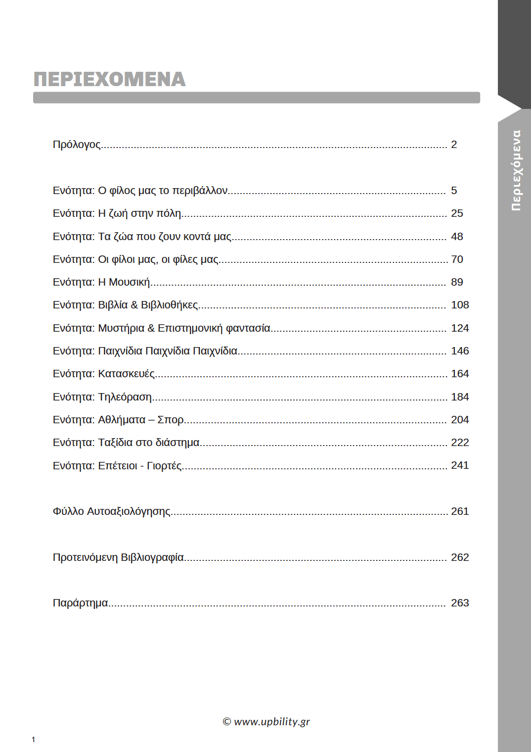 Παραγωγή Γραπτής Έκφρασης Ε΄ Δημοτικού | Σχολικό βοήθημα - Εκδόσεις Upbility