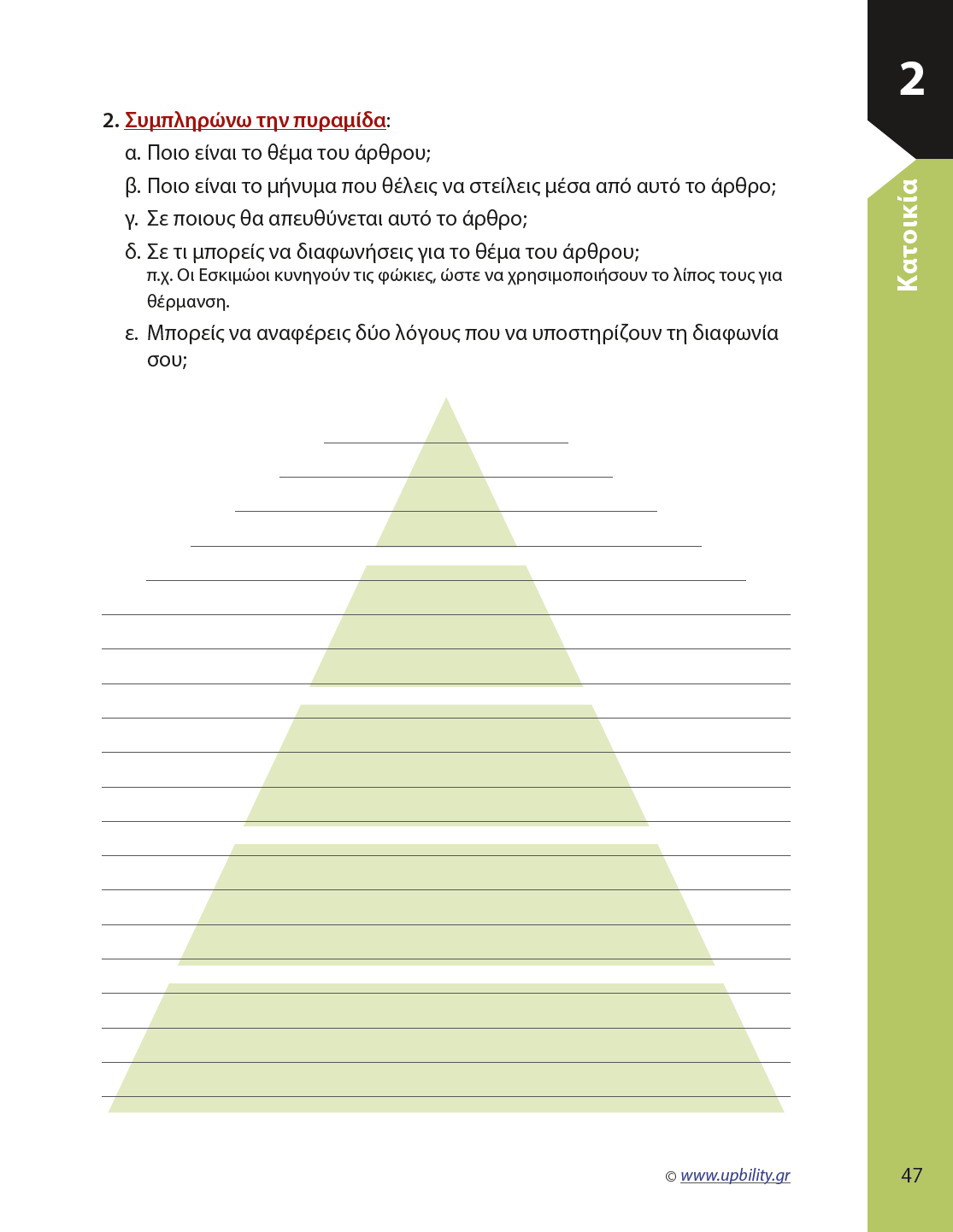 Παραγωγή Γραπτής Έκφρασης ΣΤ΄ Δημοτικού | Σχολικό βοήθημα - Εκδόσεις Upbility