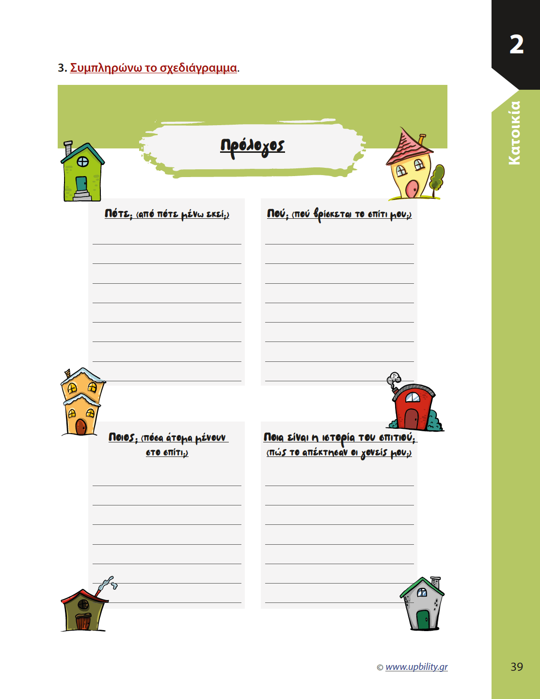 Παραγωγή Γραπτής Έκφρασης ΣΤ΄ Δημοτικού | Σχολικό βοήθημα - Εκδόσεις Upbility