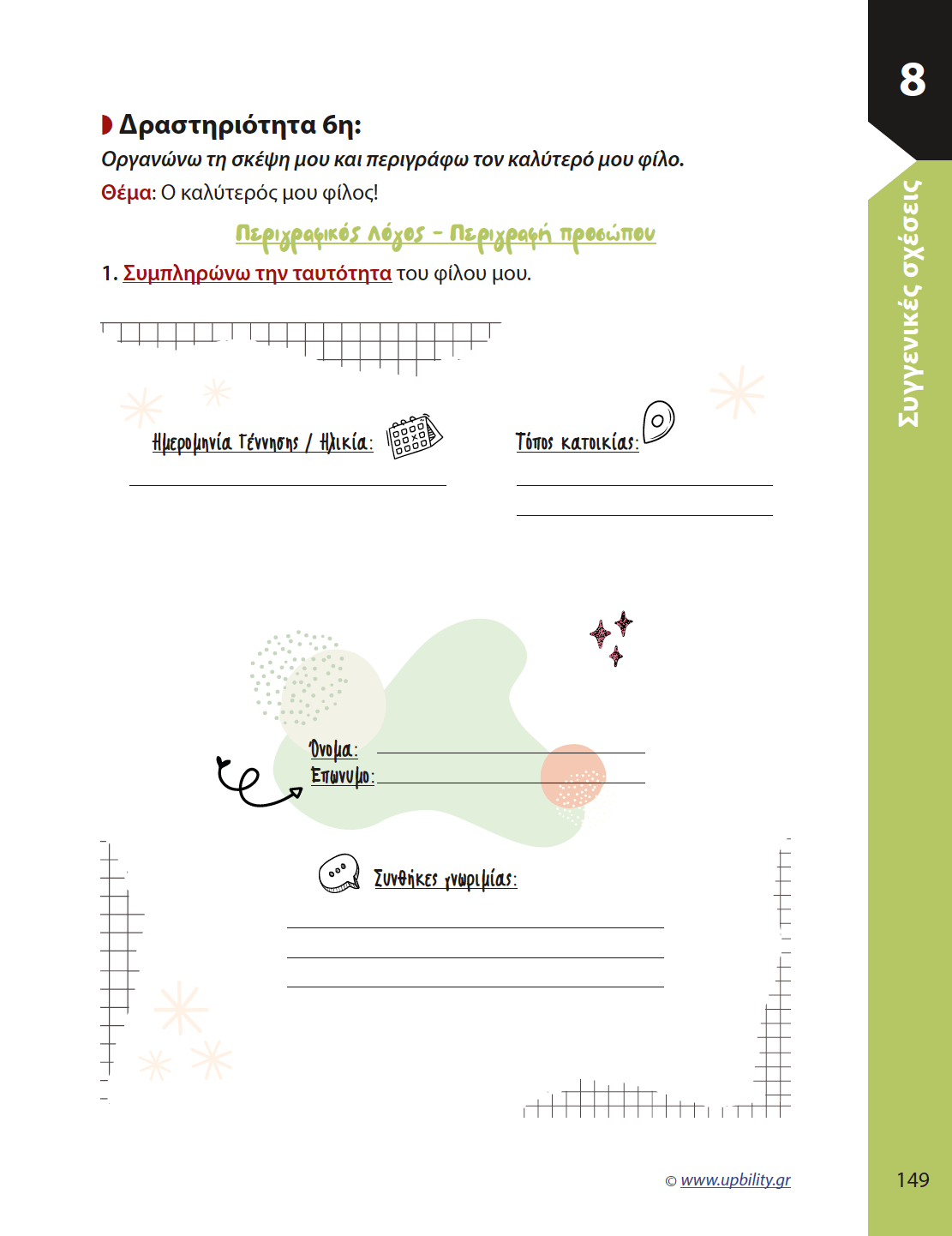 Παραγωγή Γραπτής Έκφρασης ΣΤ΄ Δημοτικού | Σχολικό βοήθημα - Εκδόσεις Upbility