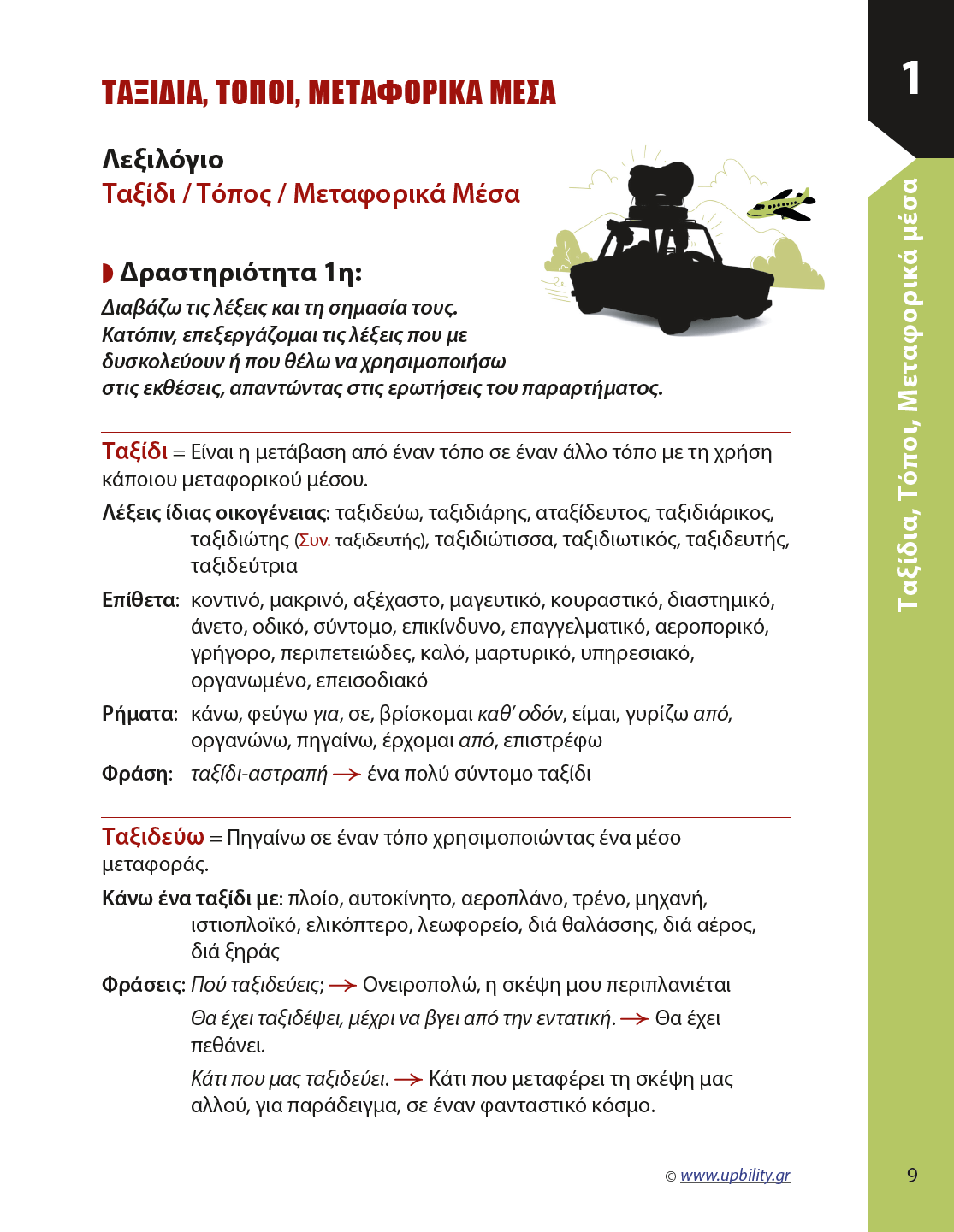 Παραγωγή Γραπτής Έκφρασης ΣΤ΄ Δημοτικού | Σχολικό βοήθημα - Εκδόσεις Upbility