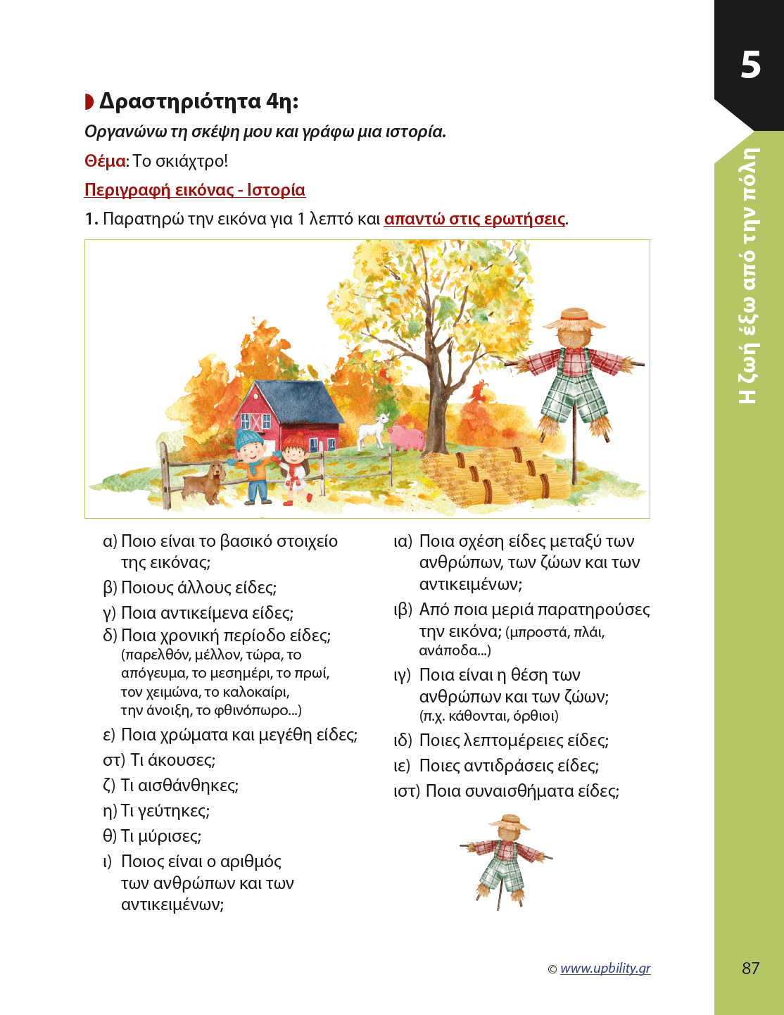 Παραγωγή Γραπτής Έκφρασης ΣΤ΄ Δημοτικού | Σχολικό βοήθημα - Εκδόσεις Upbility