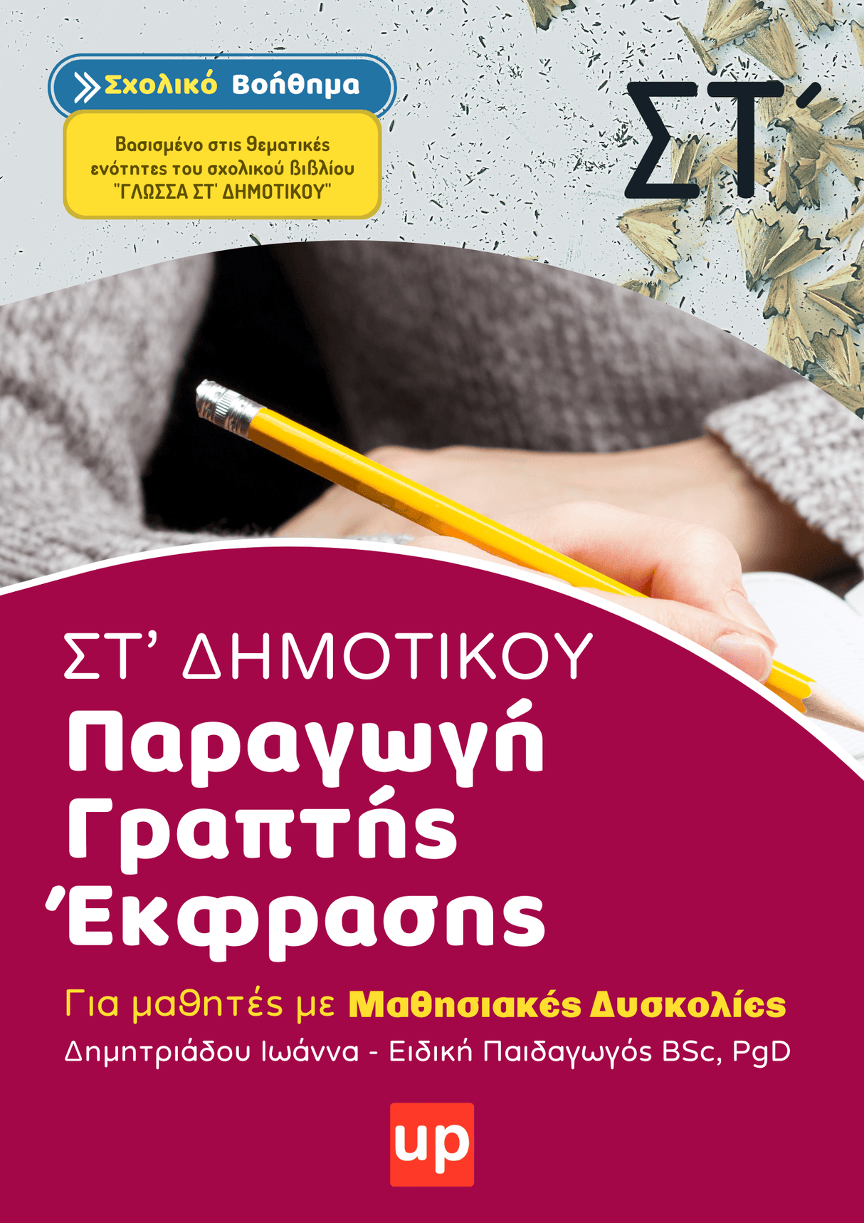 Παραγωγή Γραπτής Έκφρασης ΣΤ΄ Δημοτικού | Σχολικό βοήθημα - Εκδόσεις Upbility