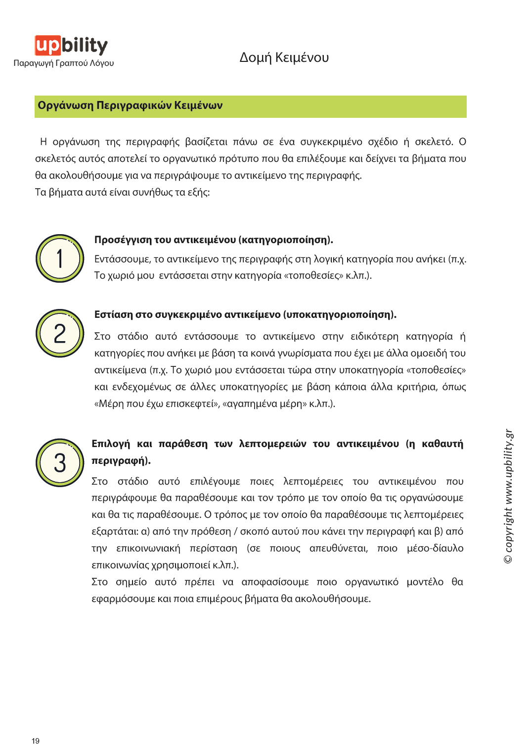 Παραγωγή Γραπτού Λόγου | Δομή Κειμένου – Μέρος Α - Εκδόσεις Upbility