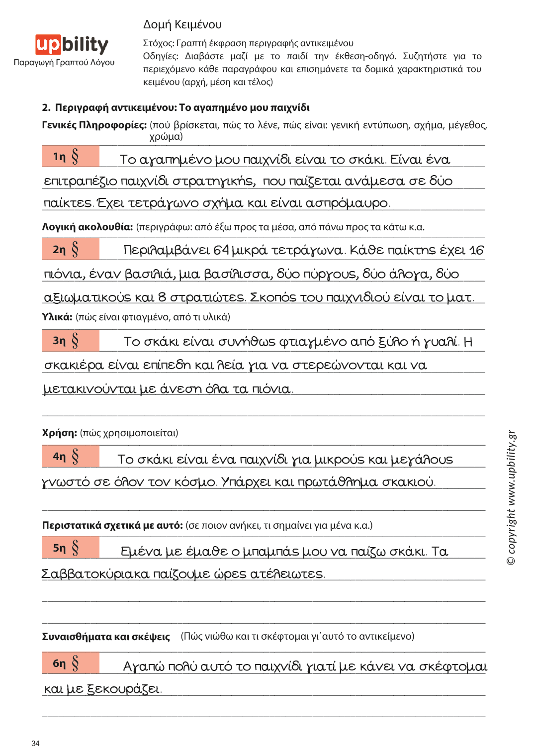 Παραγωγή Γραπτού Λόγου | Δομή Κειμένου – Μέρος Α - Εκδόσεις Upbility