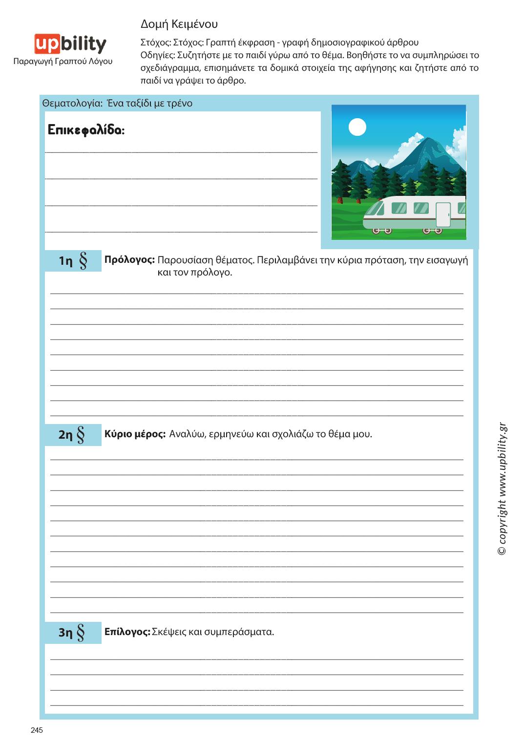 Παραγωγή Γραπτού Λόγου | Δομή Κειμένου – Μέρος Α - Εκδόσεις Upbility