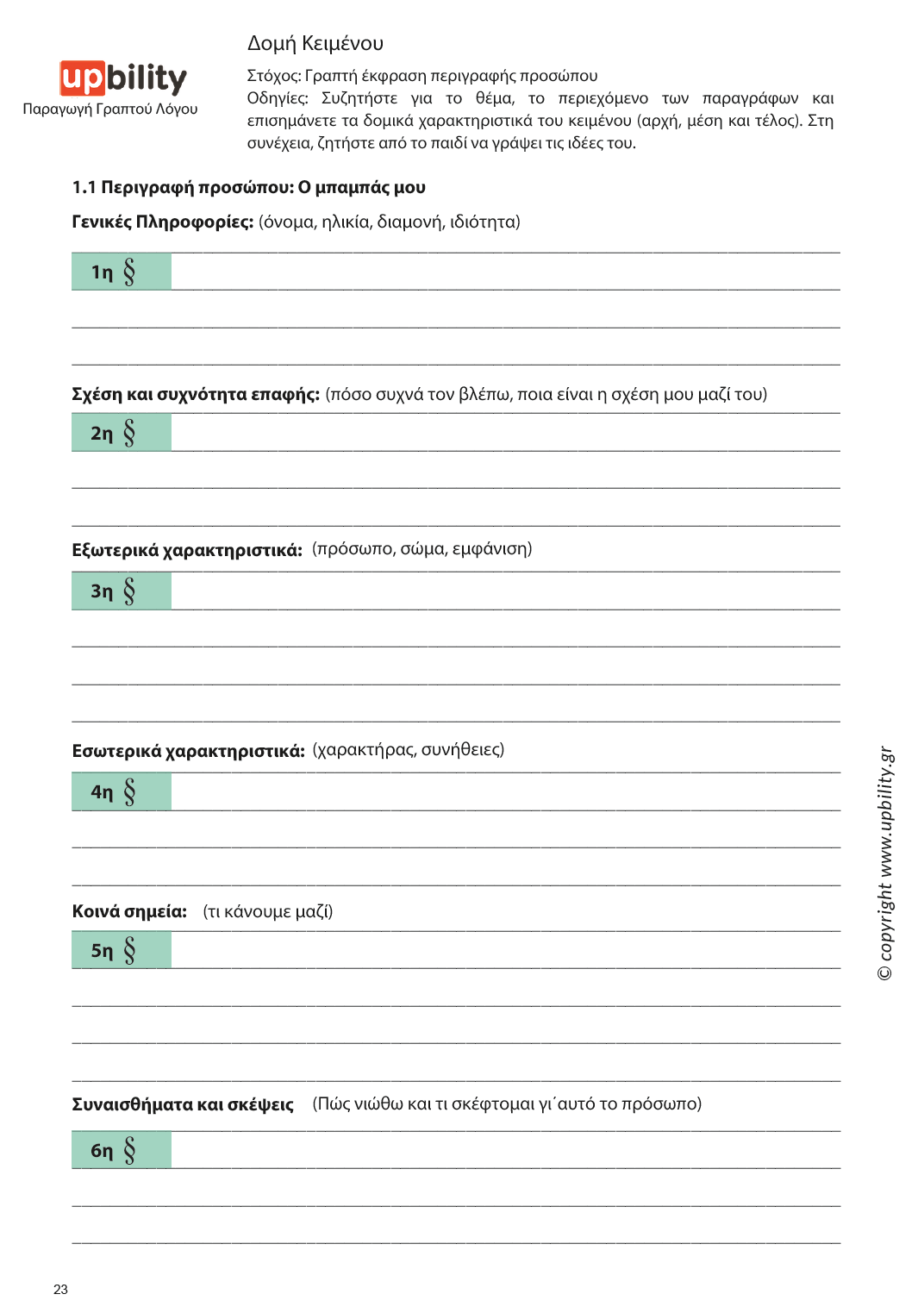 Παραγωγή Γραπτού Λόγου | Δομή Κειμένου – Μέρος Α - Εκδόσεις Upbility