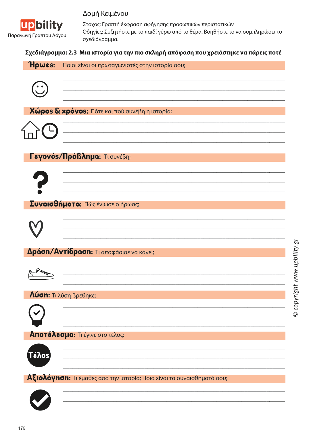 Παραγωγή Γραπτού Λόγου | Δομή Κειμένου – Μέρος Α - Εκδόσεις Upbility