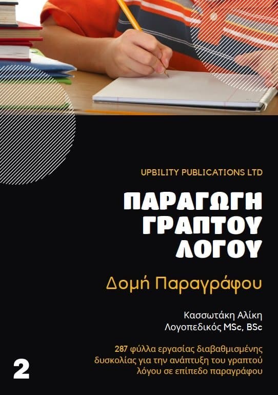 ΠΑΡΑΓΩΓΗ ΓΡΑΠΤΟΥ ΛΟΓΟΥ | Δομή Παραγράφου - Εκδόσεις Upbility