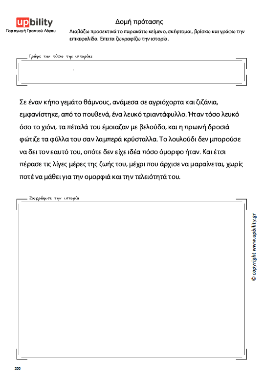 Δομή Πρότασης φυλλα εργασιασ α δημοτικου