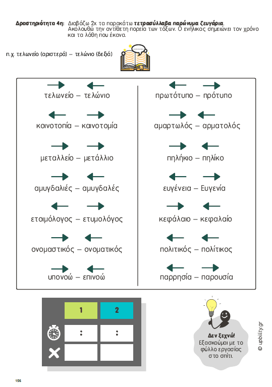 Παρώνυμα | Μεθοδολογία Εκμάθησης - Εκδόσεις Upbility