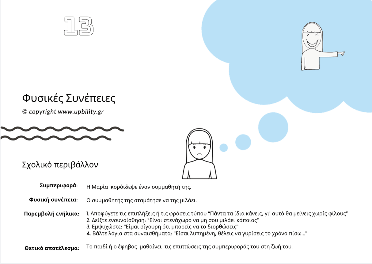 POCKET CARDS | Φυσικές συνέπειες - Εκδόσεις Upbility