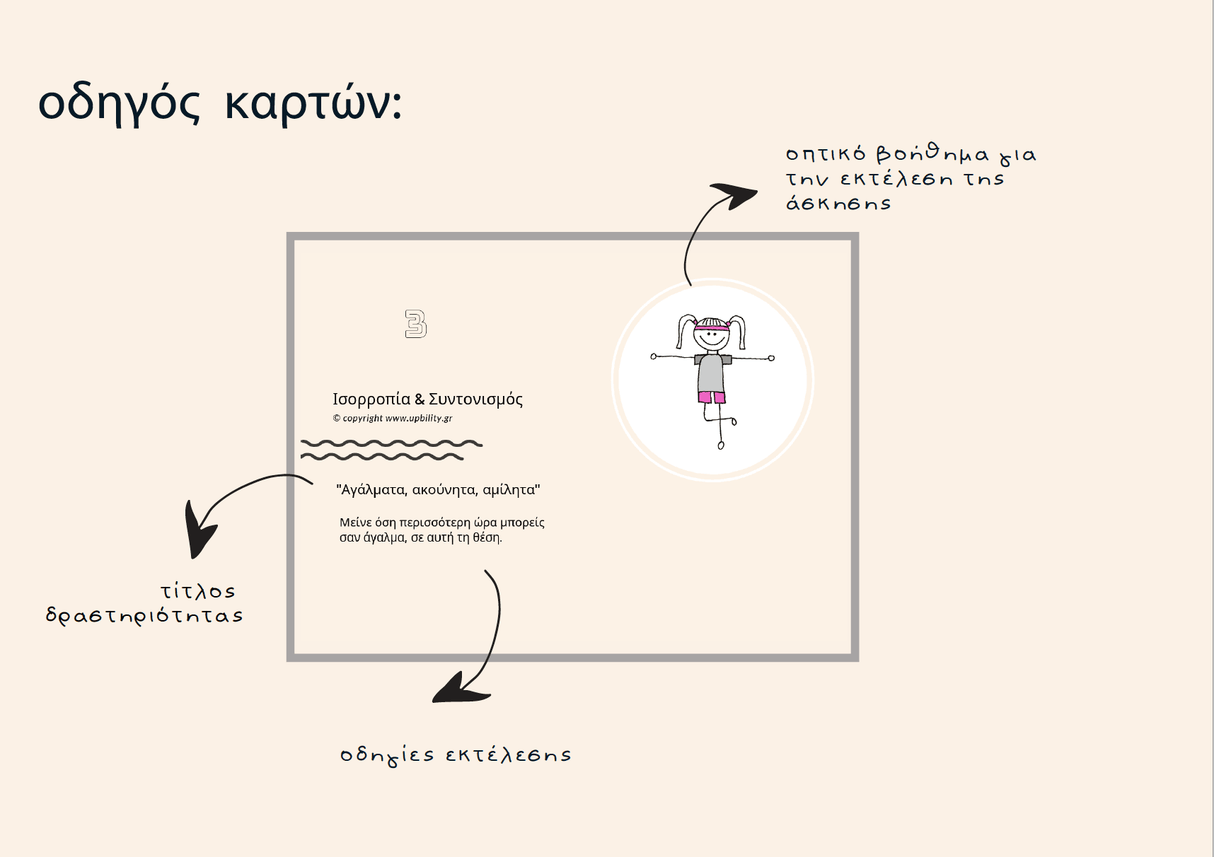 POCKET CARDS | Ισορροπία & Συντονισμός - Εκδόσεις Upbility