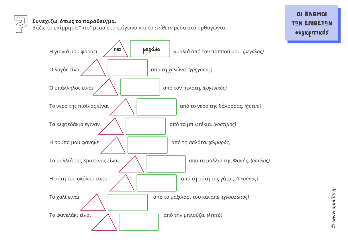 POCKET CARDS | Τα Παραθετικά των Επιθέτων - Εκδόσεις Upbility