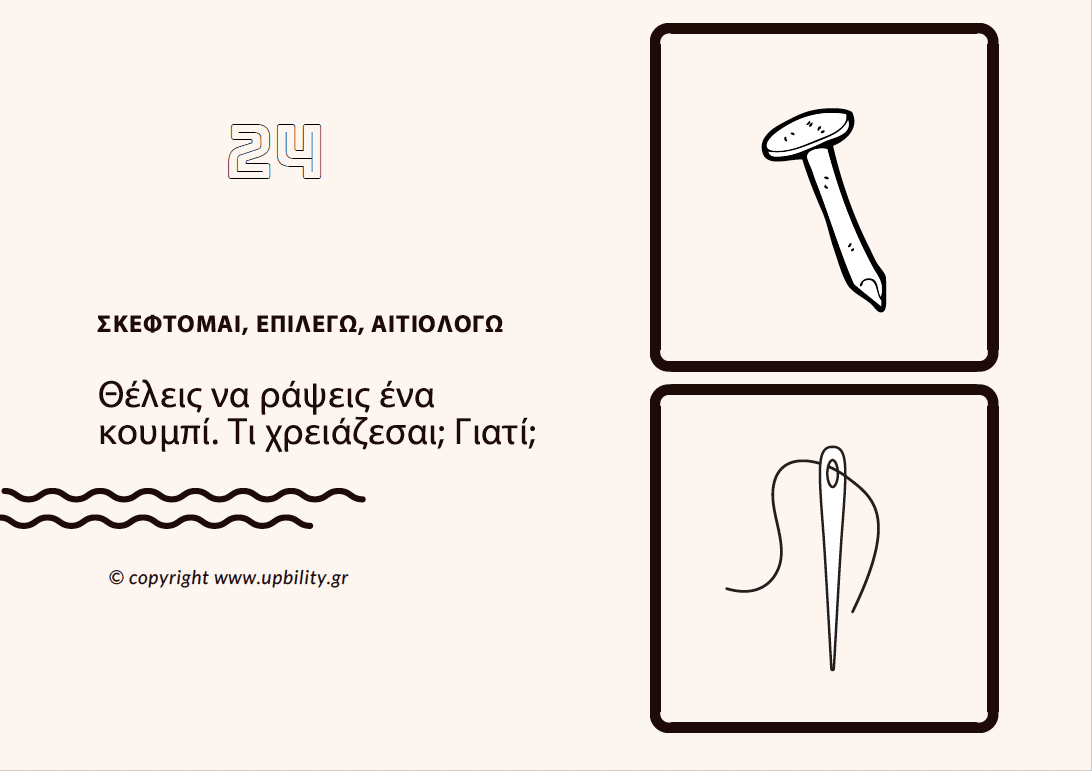 POCKET CARDS | Τι χρειάζομαι; - Εκδόσεις Upbility