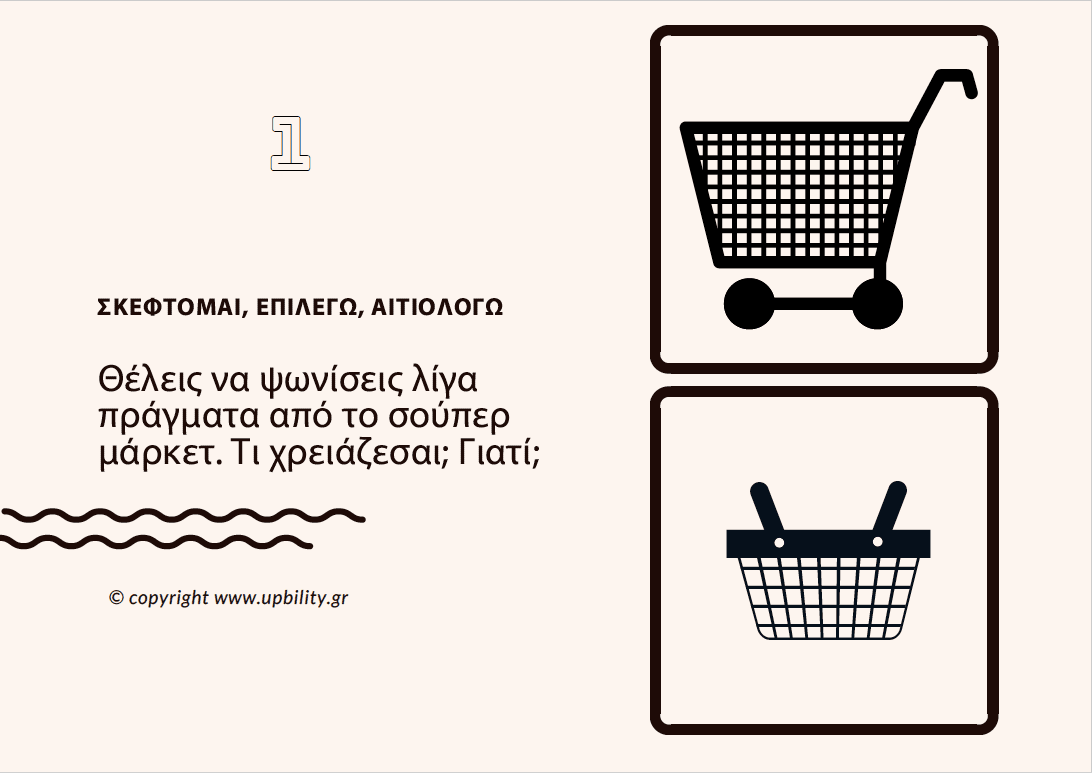 POCKET CARDS | Τι χρειάζομαι; - Εκδόσεις Upbility