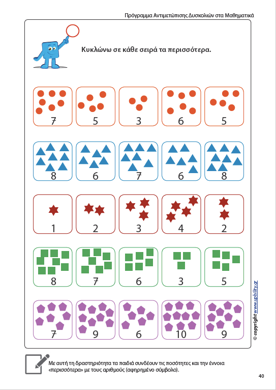 Πρόγραμμα Αντιμετώπισης Δυσκολιών στα Μαθηματικά - Πρωτοσχολική και προσχολική ηλικία - Εκδόσεις Upbility