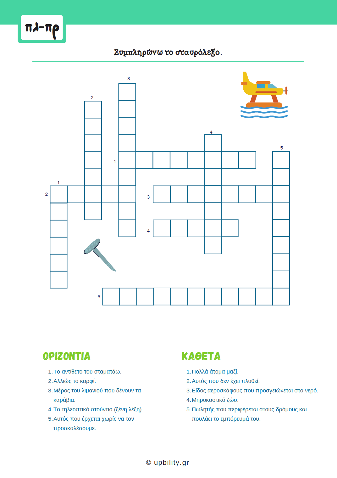 Πρόγραμμα Αντιμετώπισης Δυσκολιών στη Γλώσσα | Δίψηφα Σύμφωνα & Συμφωνικά Συμπλέγματα - Εκδόσεις Upbility