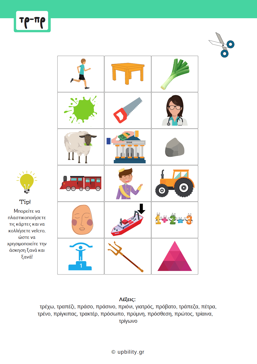 Πρόγραμμα Αντιμετώπισης Δυσκολιών στη Γλώσσα | Δίψηφα Σύμφωνα & Συμφωνικά Συμπλέγματα - Εκδόσεις Upbility