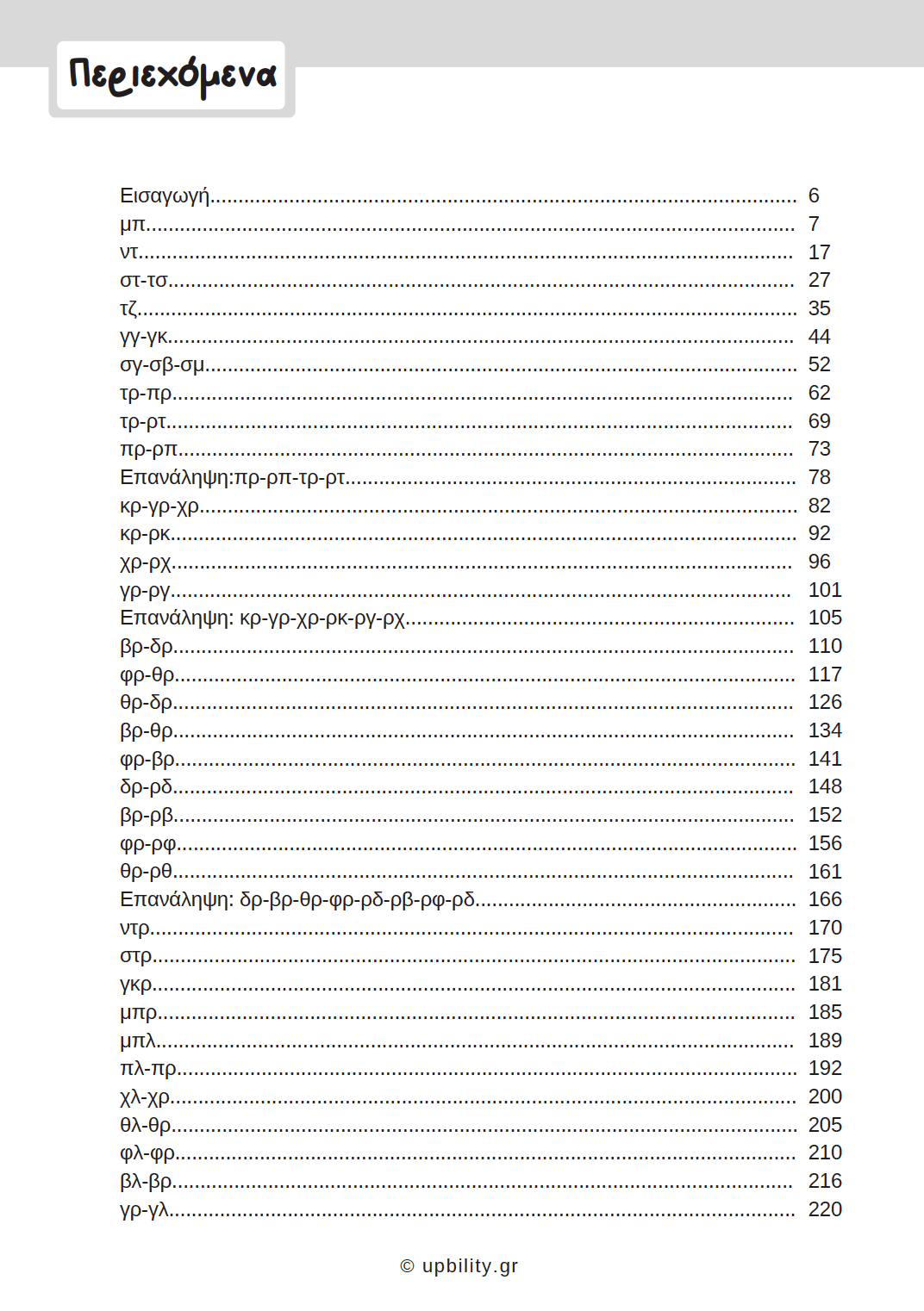 Πρόγραμμα Αντιμετώπισης Δυσκολιών στη Γλώσσα | Δίψηφα Σύμφωνα & Συμφωνικά Συμπλέγματα - Εκδόσεις Upbility
