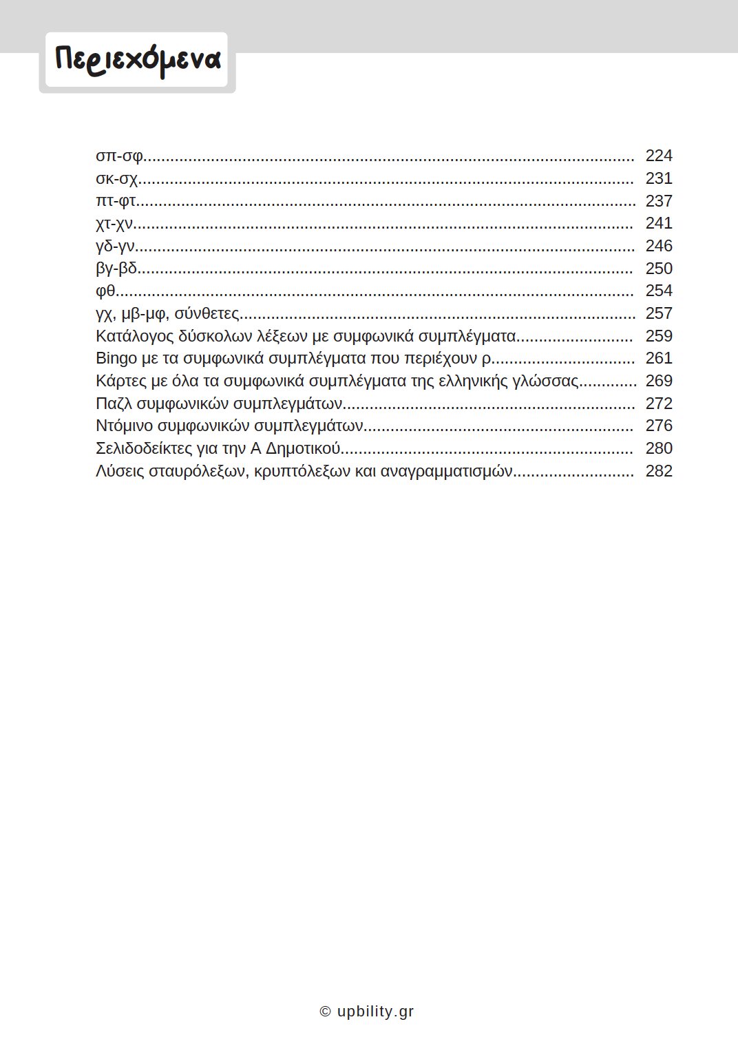 Πρόγραμμα Αντιμετώπισης Δυσκολιών στη Γλώσσα | Δίψηφα Σύμφωνα & Συμφωνικά Συμπλέγματα - Εκδόσεις Upbility