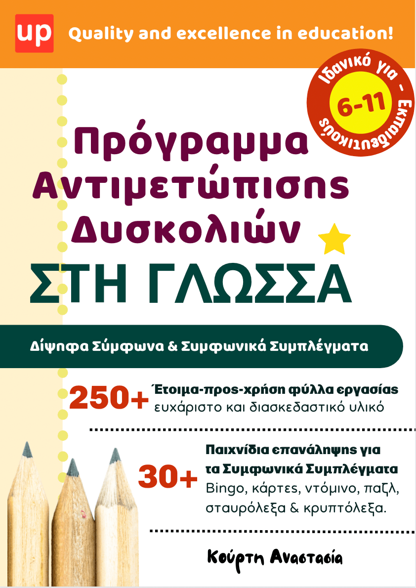 Πρόγραμμα Αντιμετώπισης Δυσκολιών στη Γλώσσα | Δίψηφα Σύμφωνα & Συμφωνικά Συμπλέγματα - Εκδόσεις Upbility