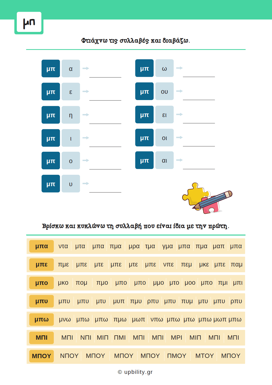 Πρόγραμμα Αντιμετώπισης Δυσκολιών στη Γλώσσα | Δίψηφα Σύμφωνα & Συμφωνικά Συμπλέγματα - Εκδόσεις Upbility