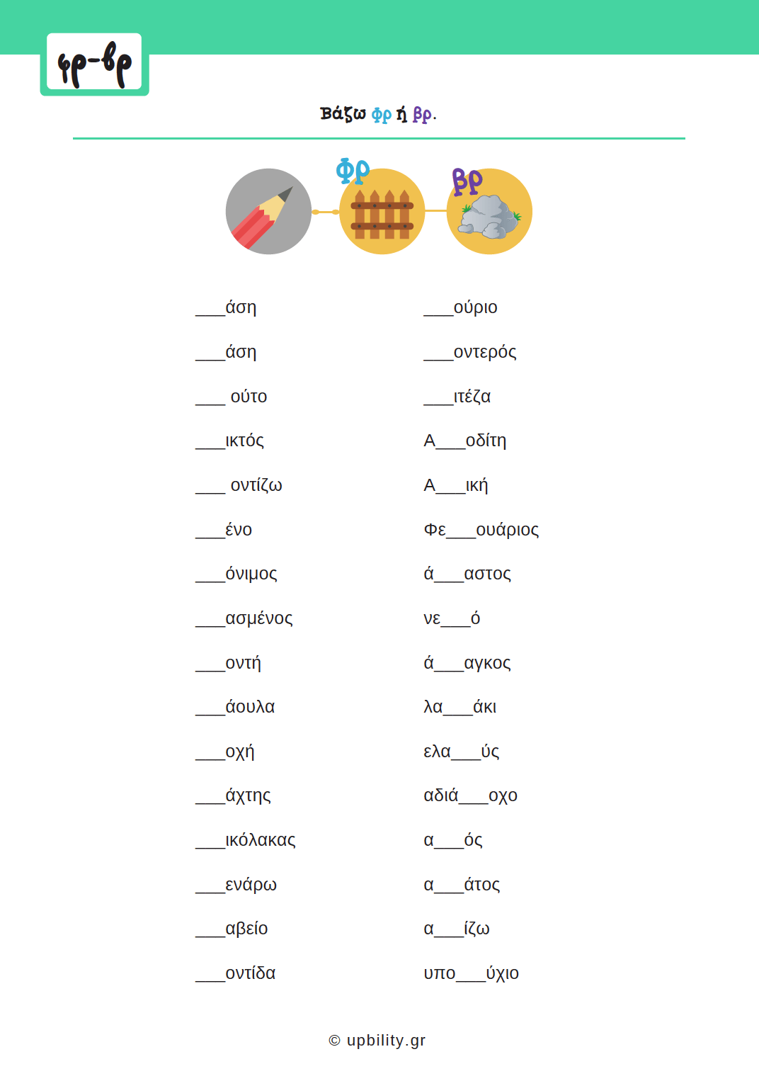 Πρόγραμμα Αντιμετώπισης Δυσκολιών στη Γλώσσα | Δίψηφα Σύμφωνα & Συμφωνικά Συμπλέγματα - Εκδόσεις Upbility