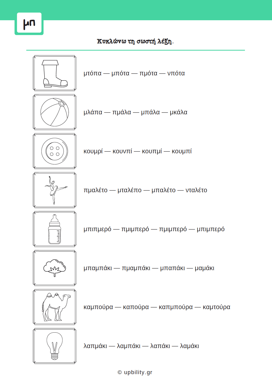 Πρόγραμμα Αντιμετώπισης Δυσκολιών στη Γλώσσα | Δίψηφα Σύμφωνα & Συμφωνικά Συμπλέγματα - Εκδόσεις Upbility