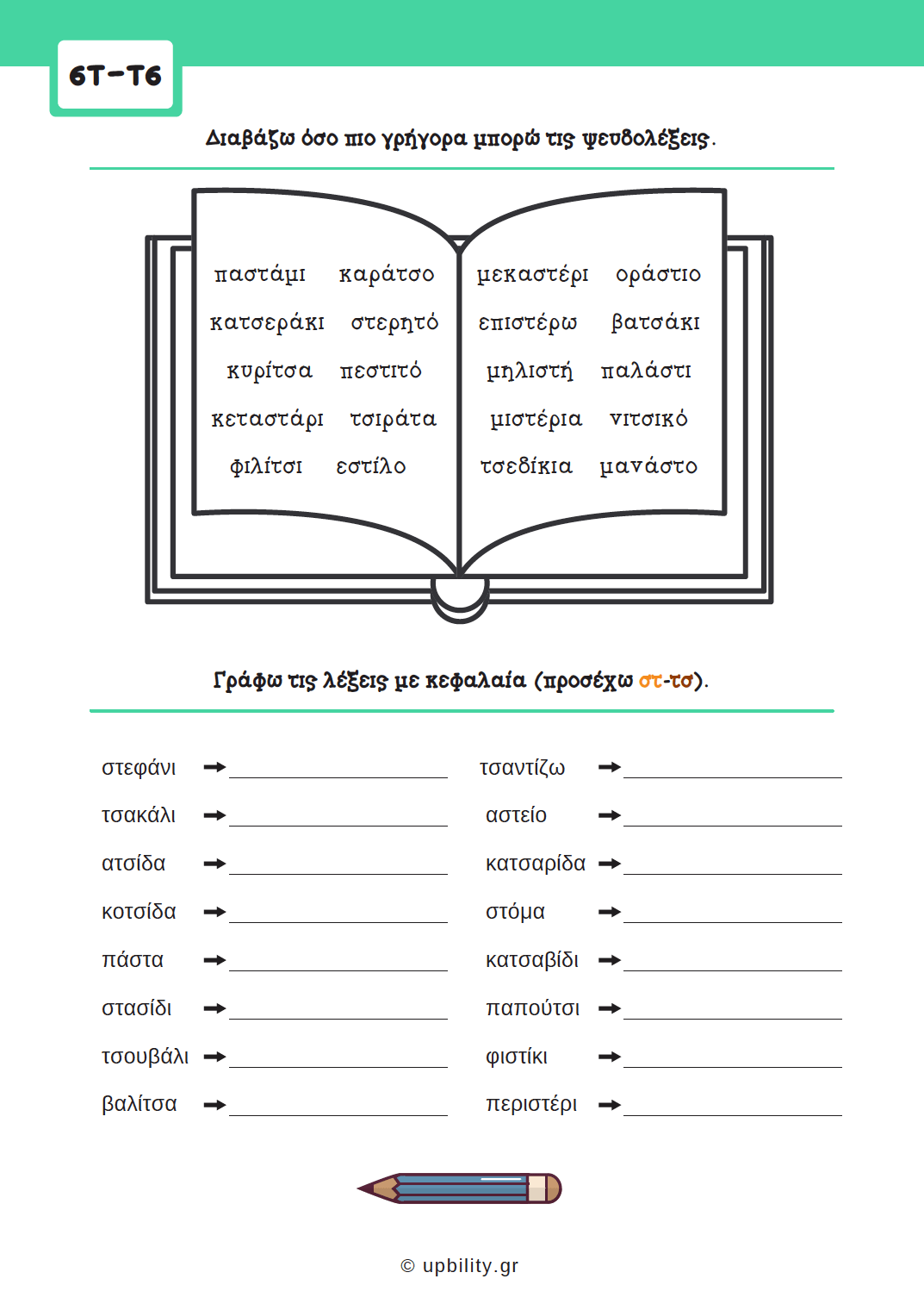 Πρόγραμμα Αντιμετώπισης Δυσκολιών στη Γλώσσα | Δίψηφα Σύμφωνα & Συμφωνικά Συμπλέγματα - Εκδόσεις Upbility