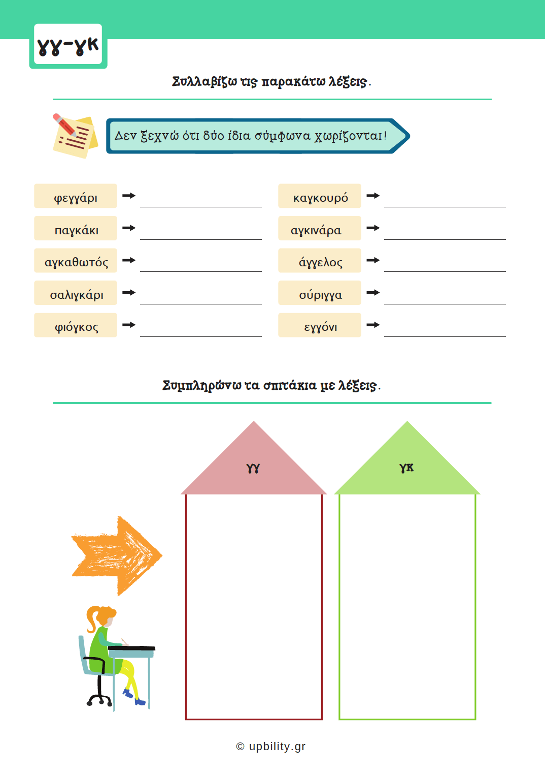 Πρόγραμμα Αντιμετώπισης Δυσκολιών στη Γλώσσα | Δίψηφα Σύμφωνα & Συμφωνικά Συμπλέγματα - Εκδόσεις Upbility