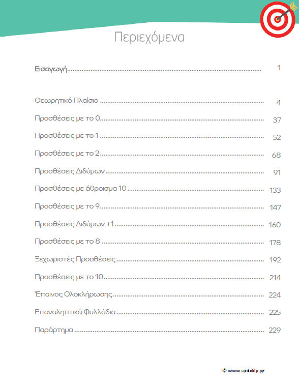 ΠΡΟΣΘΕΣΗ | Αριθμητικοί Συνδυασμοί 0-20 - Εκδόσεις Upbility