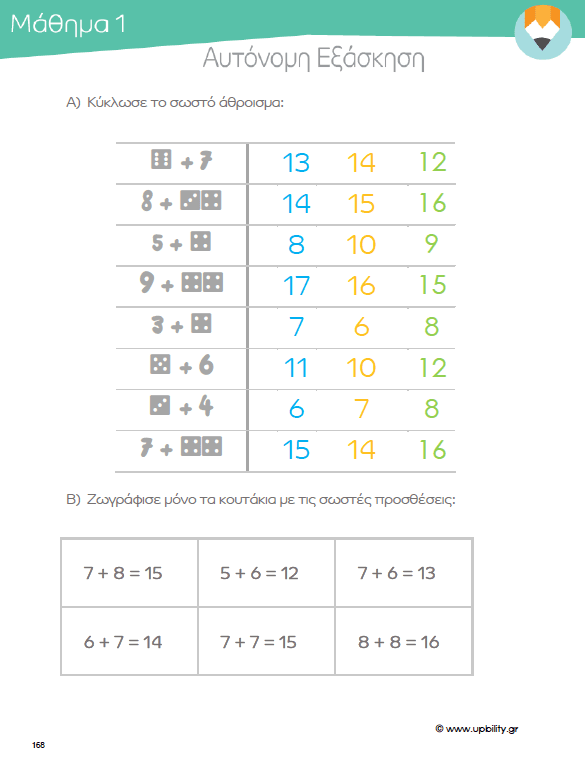 ΠΡΟΣΘΕΣΗ | Αριθμητικοί Συνδυασμοί 0-20 - Εκδόσεις Upbility