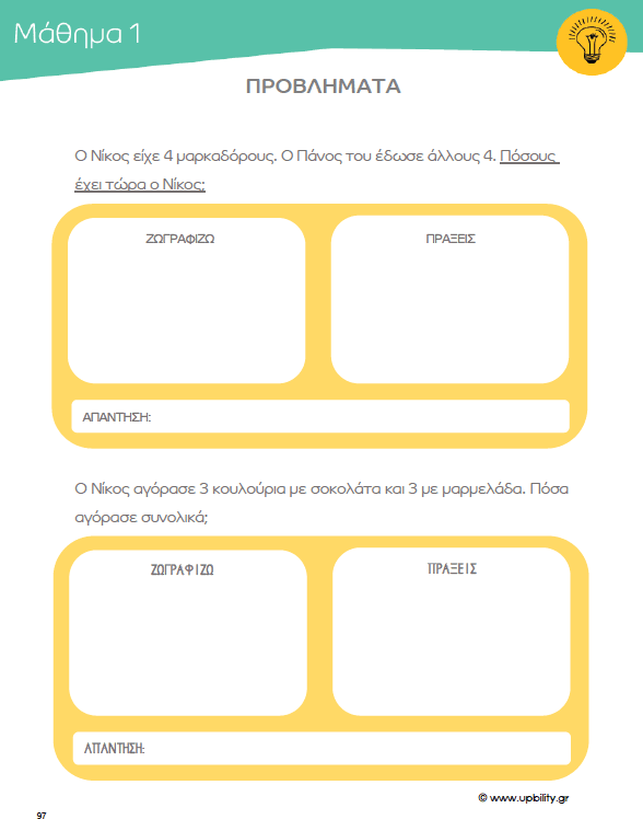 ΠΡΟΣΘΕΣΗ | Αριθμητικοί Συνδυασμοί 0-20 - Εκδόσεις Upbility