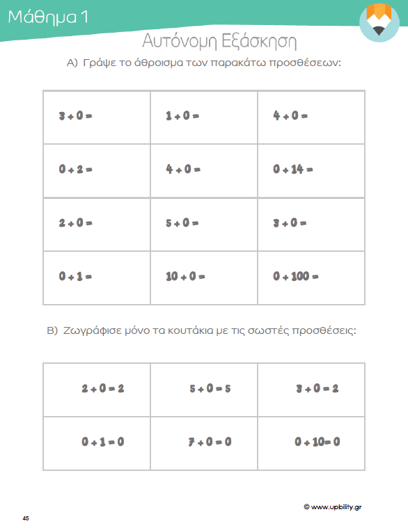 ΠΡΟΣΘΕΣΗ | Αριθμητικοί Συνδυασμοί 0-20 - Εκδόσεις Upbility