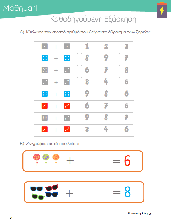 ΠΡΟΣΘΕΣΗ | Αριθμητικοί Συνδυασμοί 0-20 - Εκδόσεις Upbility