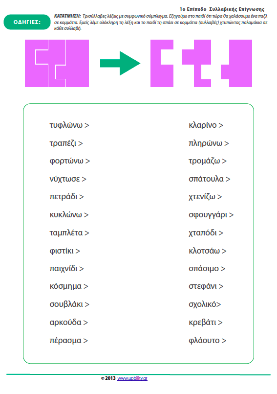 Συλλαβική Επίγνωση - Εκδόσεις Upbility